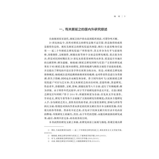 颜延之与谢灵运诗歌比较研究/浙江省哲学社会科学规划后期资助课题成果文库/付利敏/浙江大学出版社 商品图3