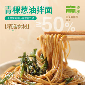 经稞 青稞葱油拌面 添加50%青稞粉 无鸡精味精  215g/袋