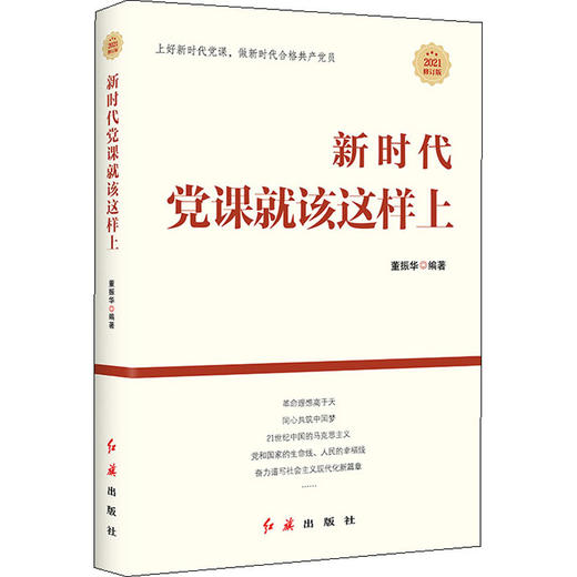 新时代党课就该这样上 商品图0