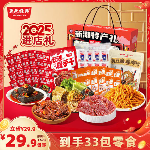 【29.9到手33包零食】超值零食大礼包 含33包零食 5种美味 情人节礼物 商品图0