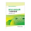 供电企业专业技能培训教材  配电自动化运维与故障处理 商品缩略图1