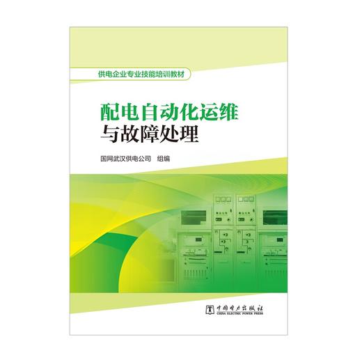 供电企业专业技能培训教材  配电自动化运维与故障处理 商品图1