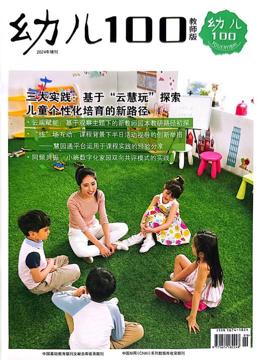 《幼儿100》教师版 2024年增刊 YT 商品图0