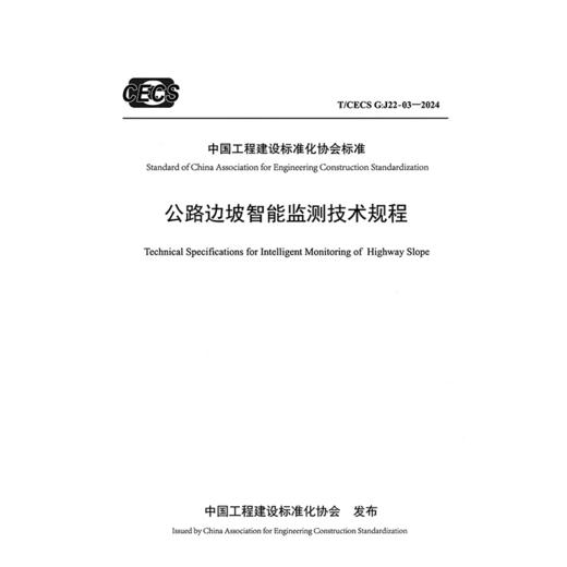 公路边坡智能监测技术规程（ T/CECS G：J22-03—2024） 商品图3