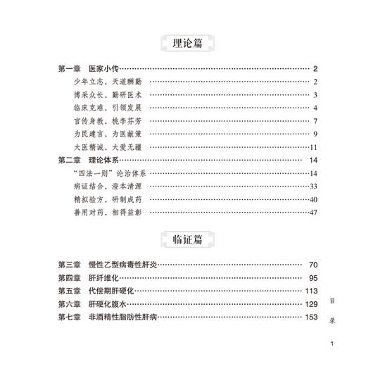 姚乃礼肝胆病临证实录 肝纤维化肝硬化论治 名老中医临证医案精粹 内科卷 刘震 孙婷婷 陈兰羽编 9787521451559中国医药科技出版社 商品图3