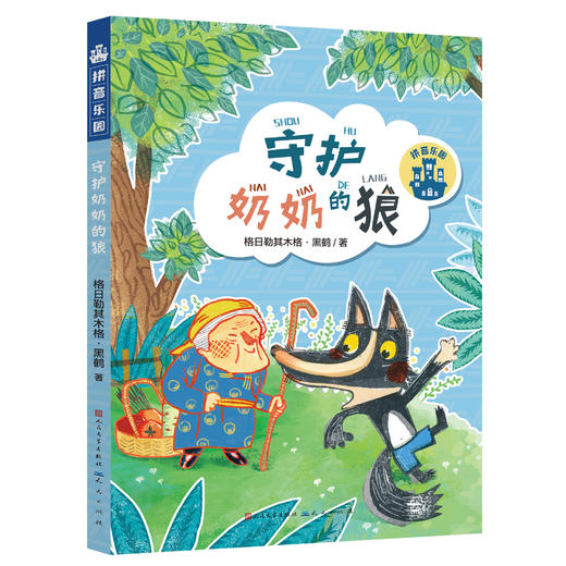 《拼音乐园》 全10册 4-9岁    一座专门为孩子建起的故事乐园，带领孩子推开阅读之门  全书彩页，插图精美 商品图6