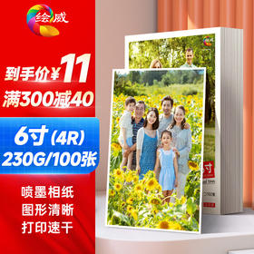 绘威6寸相纸230g高光面照片纸  相片打印纸彩色喷墨照片打印纸 高光相纸6寸/4R 100张/包 凑单