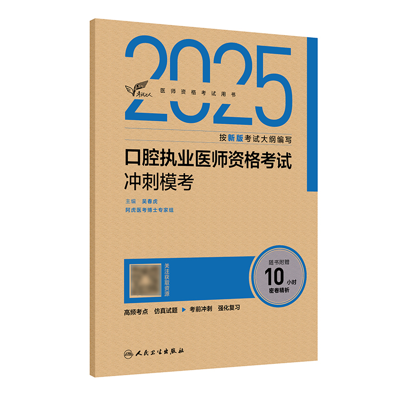 考试达人：2025口腔执业医师资格考试冲刺模考