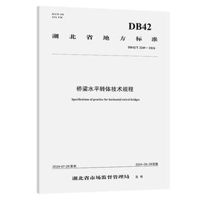 桥梁水平转体技术规程（DB42/T 2249—2024）