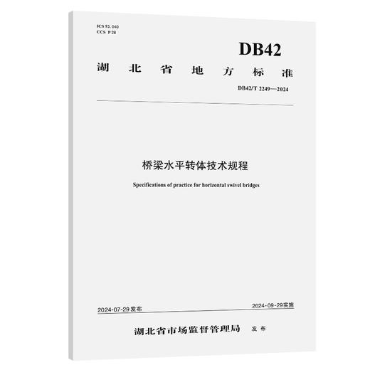 桥梁水平转体技术规程（DB42/T 2249—2024） 商品图0
