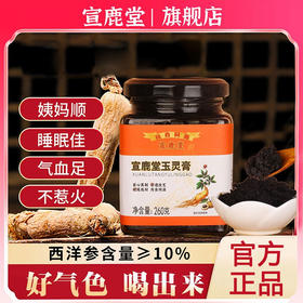 宣鹿堂玉灵膏萱鹿堂家正品西洋气血调理宣鹿堂气色体乏官方旗舰店