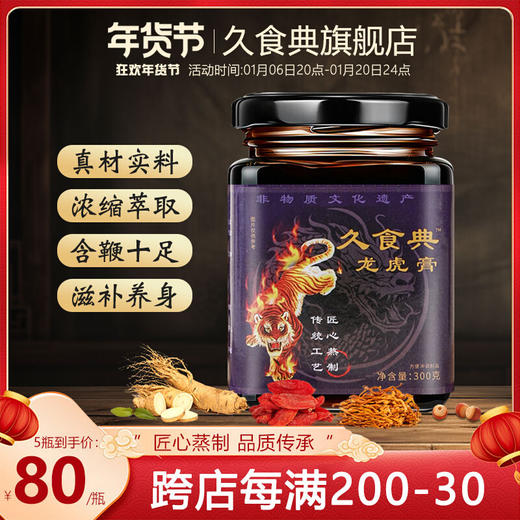 久食典龙虎膏男性强身膏浓缩萃取男用滋补膏正品久食典官方旗舰店 商品图0
