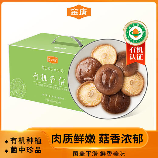 金唐有机香信菇280g(35g*8袋) 商品图0