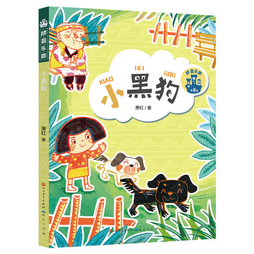 《拼音乐园》 全10册 4-9岁    一座专门为孩子建起的故事乐园，带领孩子推开阅读之门  全书彩页，插图精美 商品图7