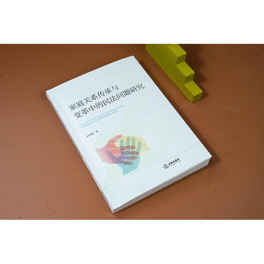 家庭关系传承与变革中的民法问题研究 朱晓峰著 法律出版社 商品图2