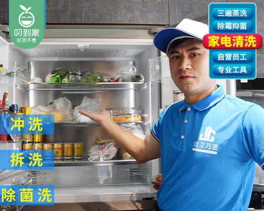 【双开门】家用冰箱深度清洗1台/洁卫巧匠家政（商用冰箱除外）【叼生活】 商品图2