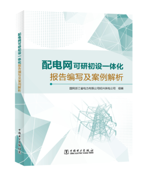配电网可研初设一体化报告编写及案例解析