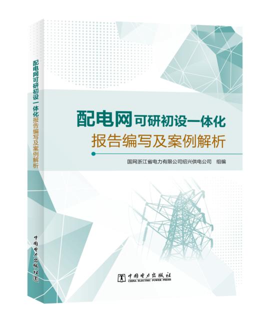 配电网可研初设一体化报告编写及案例解析 商品图0