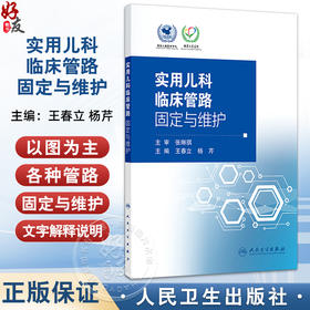 实用儿科临床管路固定与维护 王春立 内容涵盖动静脉留置管 各种引流管 喂养管 气管插管 透析管路等 9787117357531人民卫生出版社