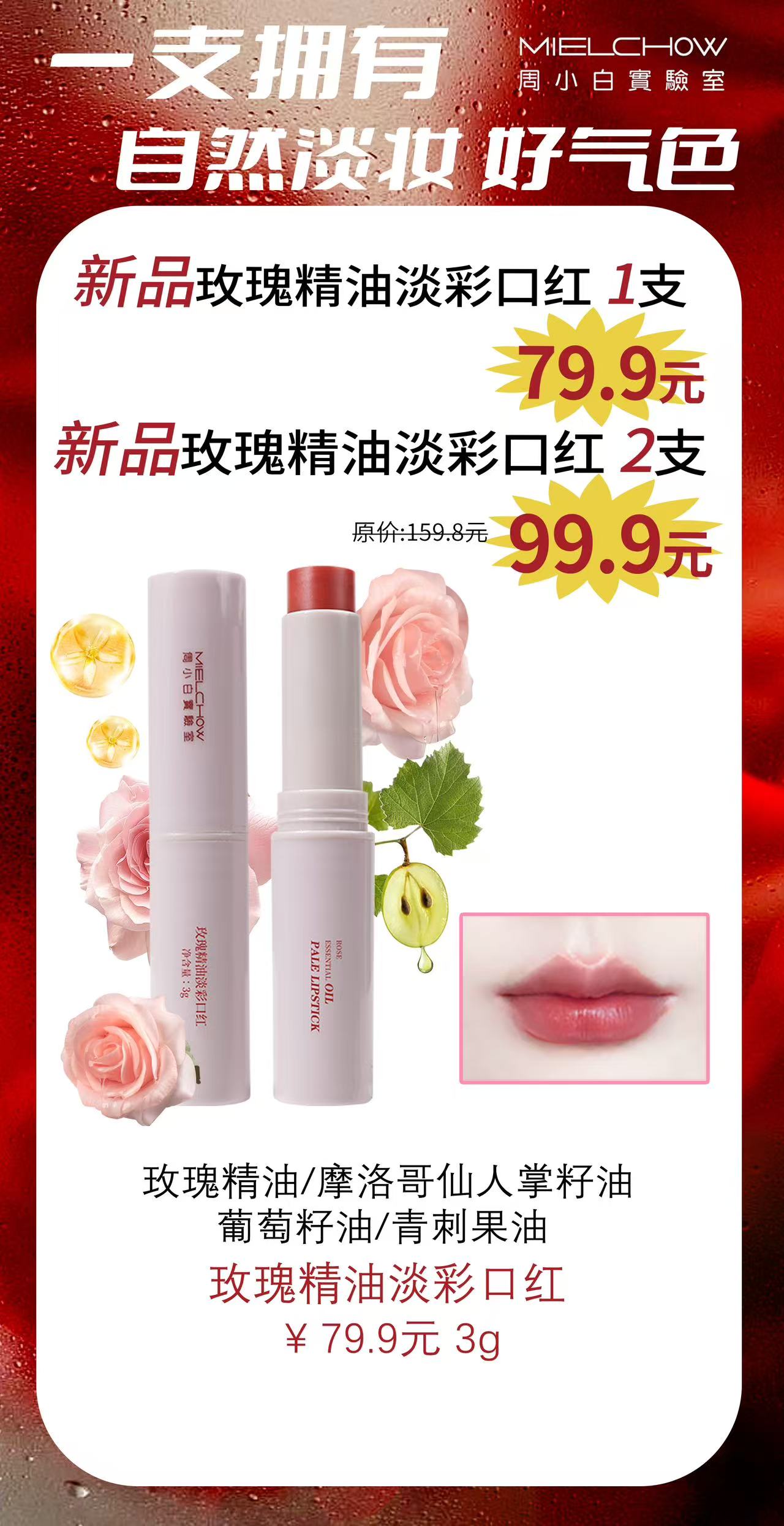 玫瑰精油淡彩口红活动