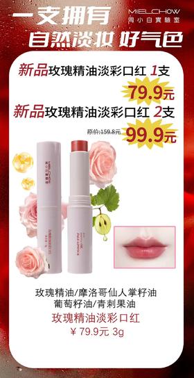 玫瑰精油淡彩口红活动