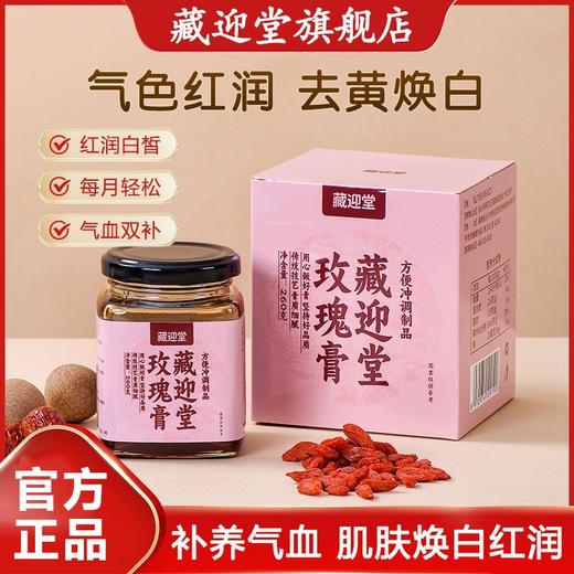 藏迎堂玫瑰膏焕白提亮养颜气色藏迎堂家去黄玫瑰膏官方旗舰店 商品图0