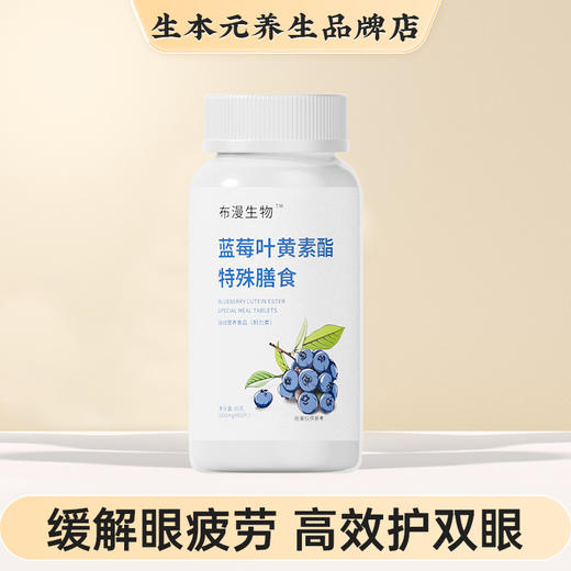 布漫生物蓝莓叶黄素【专用】 商品图0