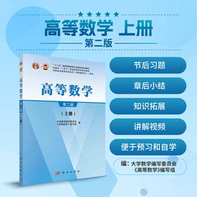 高等数学.上册（第二版）