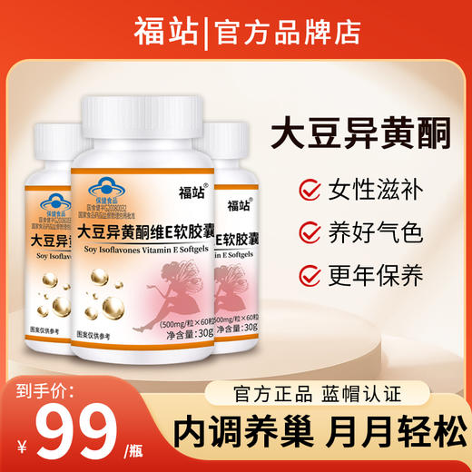 福站大豆异黄酮福站维E软胶囊雌性激素天然补充黄体酮呵护女fuz 商品图0