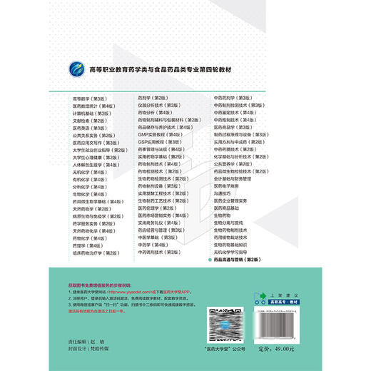 药品流通与营销 第2版二版 高等职业教育药学类与食品药品类专业第四轮教材 武卫红主编 供药学类 中药学及药品经营与管理专业用  商品图2