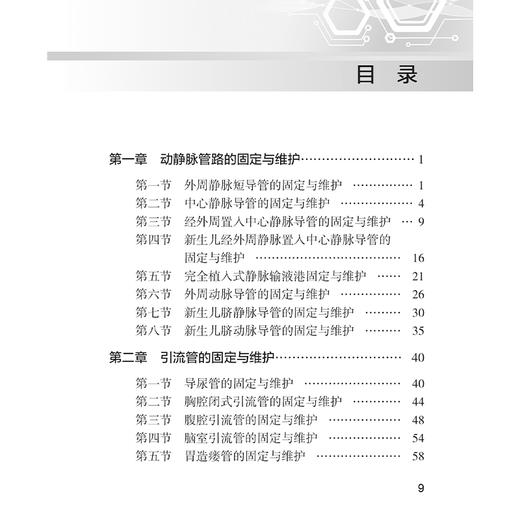 实用儿科临床管路固定与维护 王春立 内容涵盖动静脉留置管 各种引流管 喂养管 气管插管 透析管路等 9787117357531人民卫生出版社 商品图3