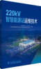 220kV智慧能源站运维技术 商品缩略图0