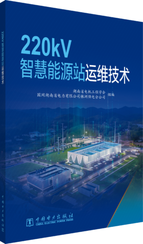 220kV智慧能源站运维技术