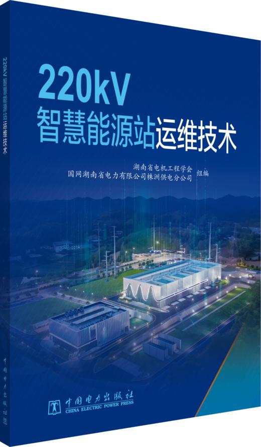 220kV智慧能源站运维技术 商品图0