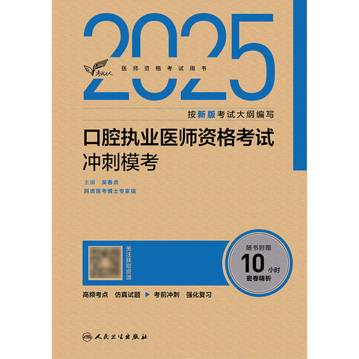 考试达人：2025口腔执业医师资格考试冲刺模考 商品图1