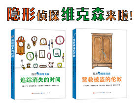 《隐形侦探维克多》 全2册 6-12岁   意大利超人气获奖儿童侦探故事  获2019年斯特雷加出儿文学奖及阿尔皮诺青少年奖