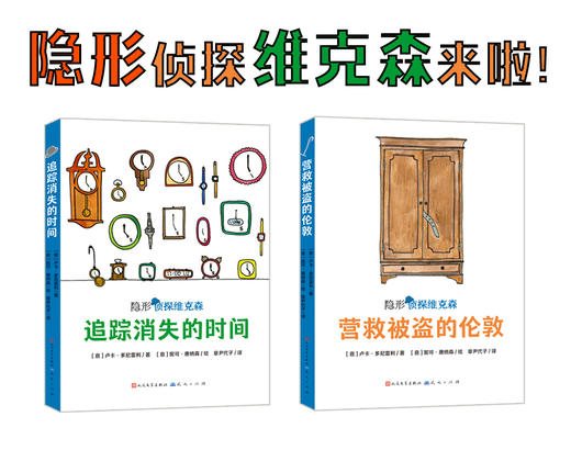 《隐形侦探维克多》 全2册 6-12岁   意大利超人气获奖儿童侦探故事  获2019年斯特雷加出儿文学奖及阿尔皮诺青少年奖 商品图0