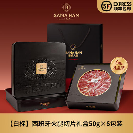巴玛西班牙火腿伊比利亚黑猪生吃火腿切片伴手礼节日礼盒送礼套装 商品图3