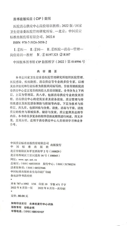 《医院消毒供应中心岗位培训教程》 商品图1