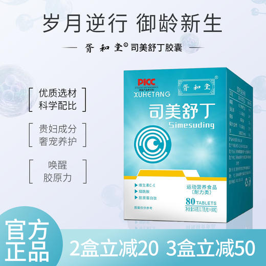 【司美舒丁】胶原蛋白肽胶囊 维生素C 维生素E 透明质酸钠 烟酰胺 商品图0