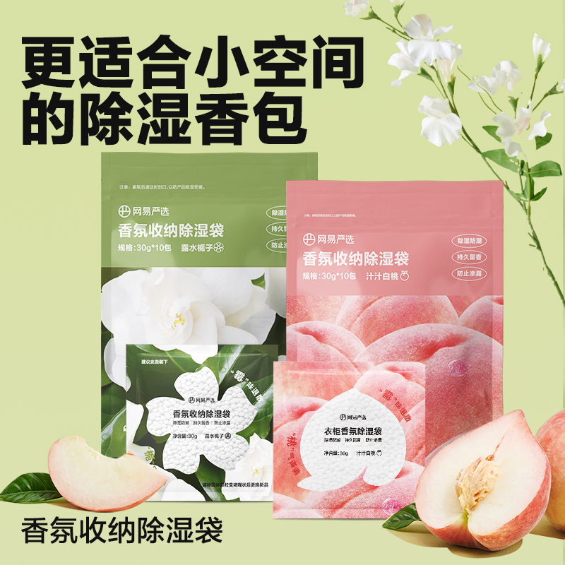 网易严选 香氛收纳除湿袋