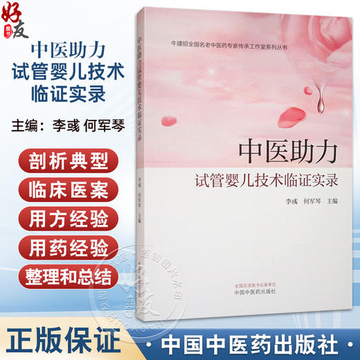 中医助力试管婴儿技术临证实录 牛建昭全国名老中医药专家传承工作室系列丛书 李彧 何军琴主编 中医妇科学 书籍 中国中医药出版社 商品图0