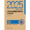 考试达人：2025口腔执业助理医师资格考试冲刺模考 商品缩略图1