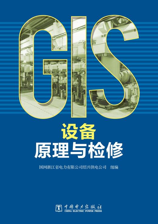 GIS设备原理与检修 商品图1