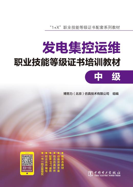 “1+X”职业技能等级证书配套系列教材 发电集控运维职业技能等级证书培训教材（中级） 商品图1