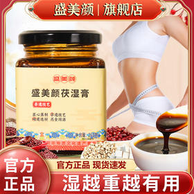 盛美颜茯湿膏草本膏浓缩现熬伏湿膏滋补养生膏盛美颜伏诗膏旗舰店