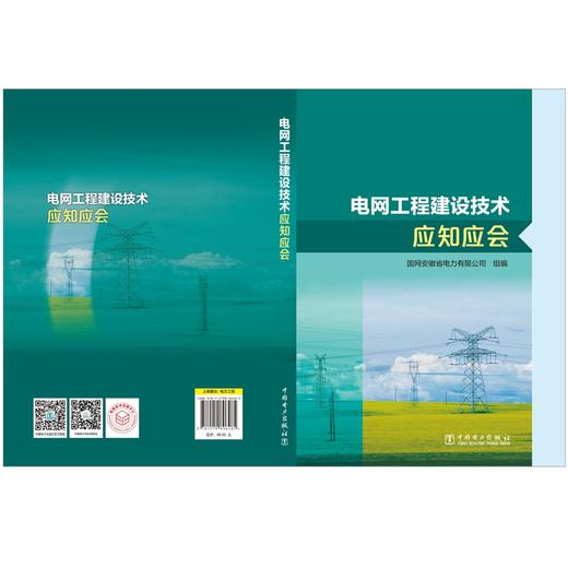 电网工程建设技术应知应会 商品图2