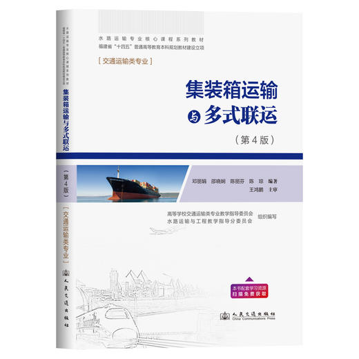 集装箱运输与多式联运（第4版） 商品图0