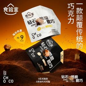【食验室】纯可可脂失重脆冻干巧克力*6包-14g/包