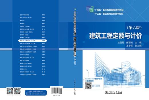 “十四五”职业教育国家规划教材 建筑工程定额与计价（第六版） 商品图2